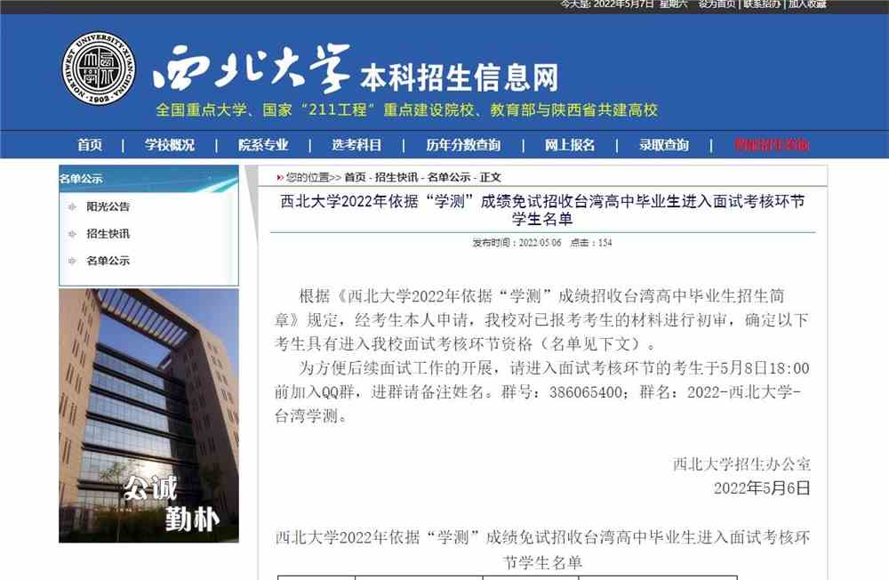 西北大学2022年依据“学测”成绩免试招收台湾高中毕业生进入面试考核环节学生名单