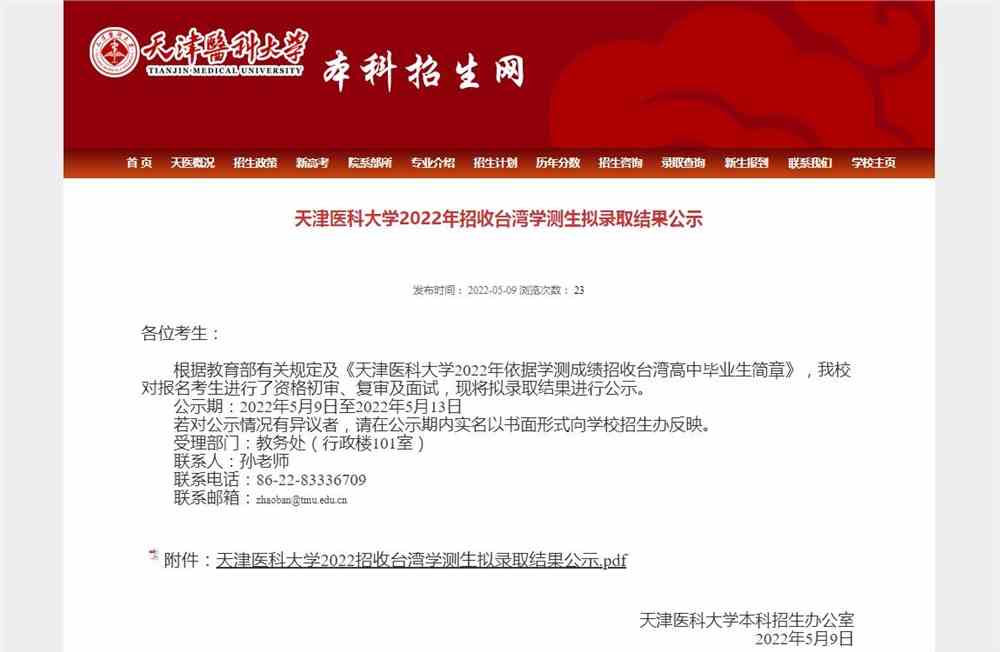 天津医科大学2022年招收台湾学测生拟录取结果公示