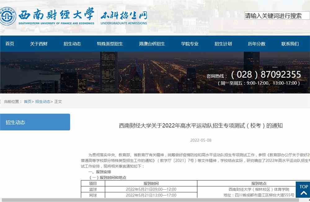 西南财经大学关于2022年高水平运动队招生专项测试（校考）的通知