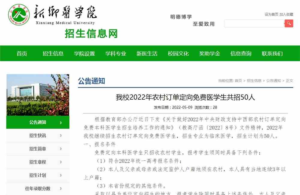 新乡医学院2022年农村订单定向免费医学生共招50人