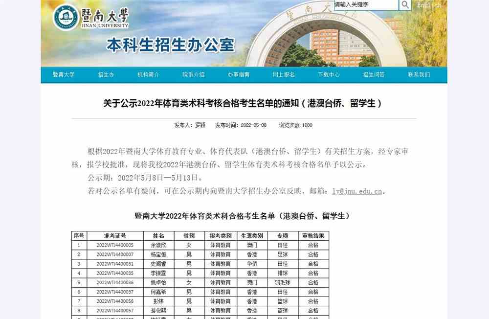 暨南大学公示2022年体育类术科考核合格考生名单的通知（港澳台侨、留学生）