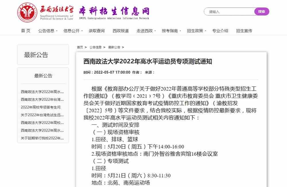 西南政法大学2022年高水平运动员专项测试通知