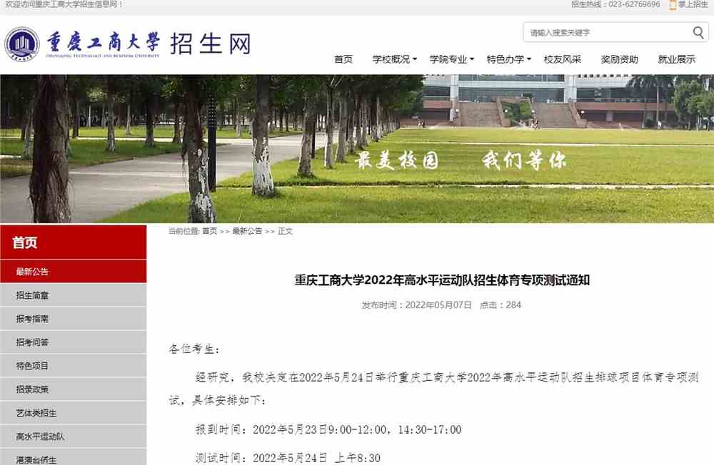 重庆工商大学2022年高水平运动队招生体育专项测试通知