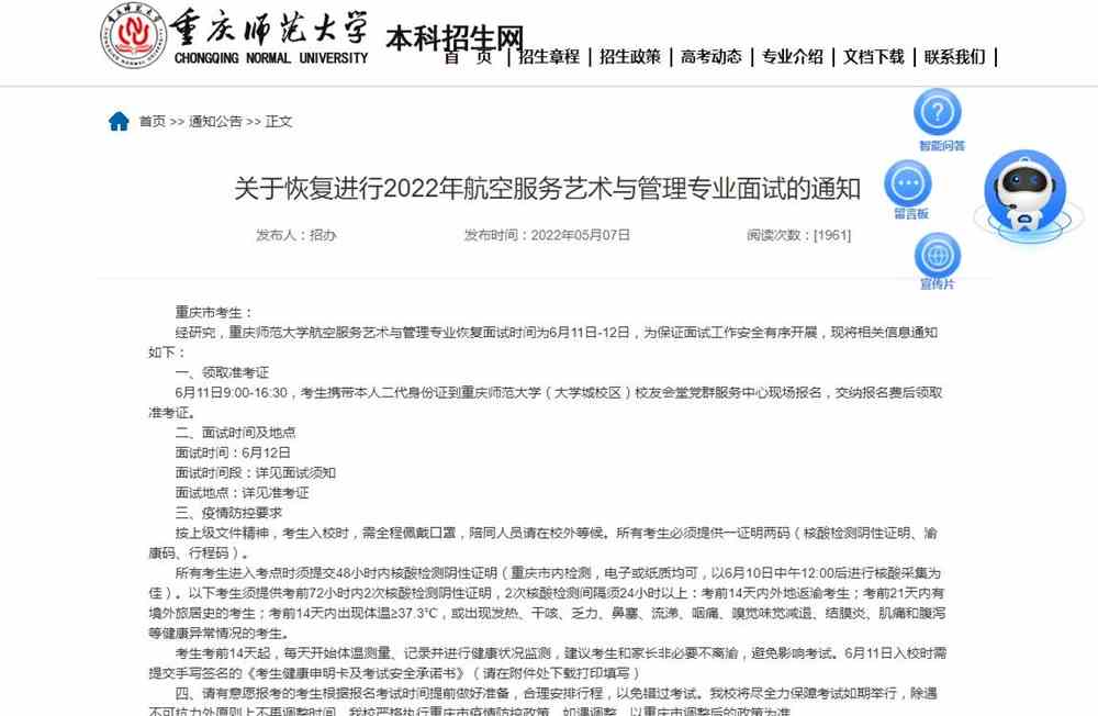 重庆师范大学关于恢复进行2022年航空服务艺术与管理专业面试的通知