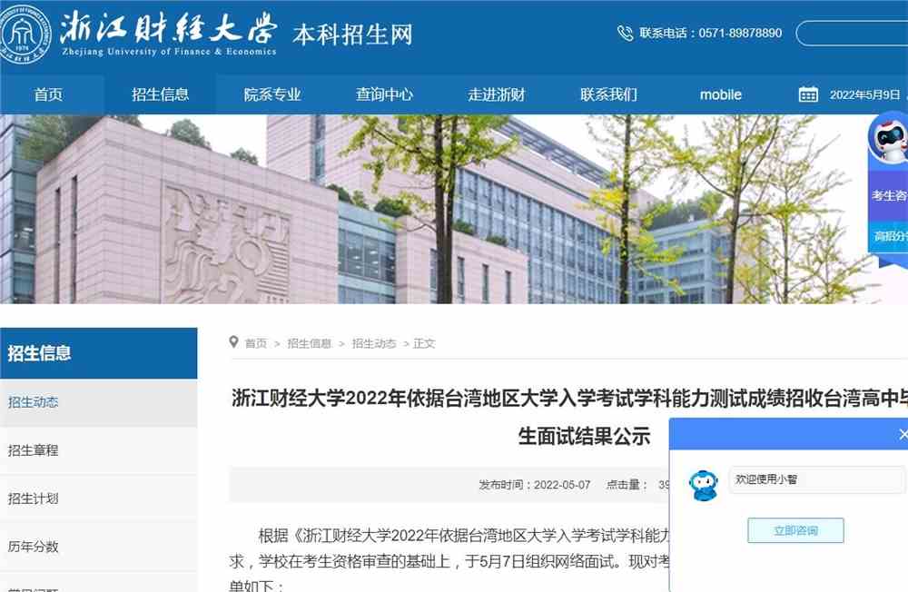 浙江财经大学2022年依据台湾地区大学入学考试学科能力测试成绩招收台湾高中毕业生面试结果公示