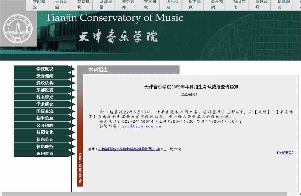 天津音乐学院2022年本科招生考试成绩查询通知