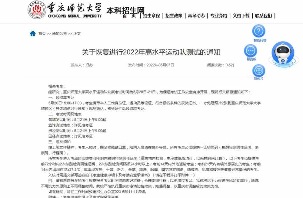 重庆师范大学关于恢复进行2022年高水平运动队测试的通知