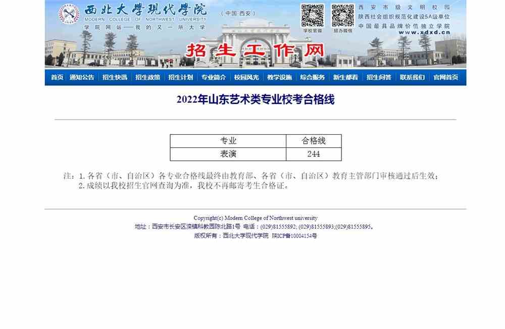 西北大学现代学院2022年山东艺术类专业校考合格线