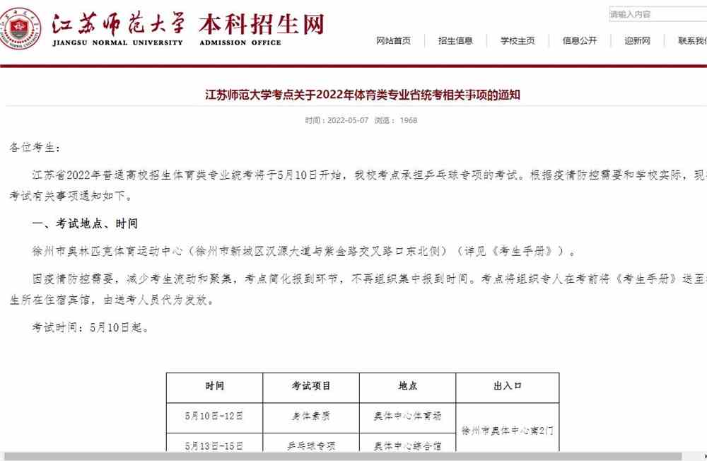 江苏师范大学考点关于2022年体育类专业省统考相关事项的通知