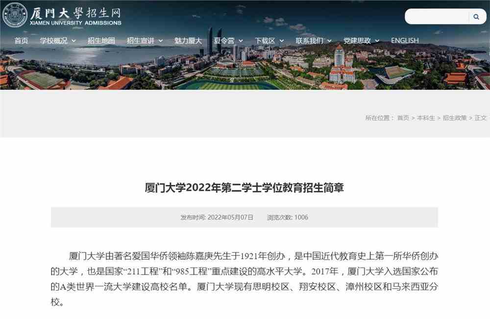 厦门大学2022年第二学士学位教育招生简章