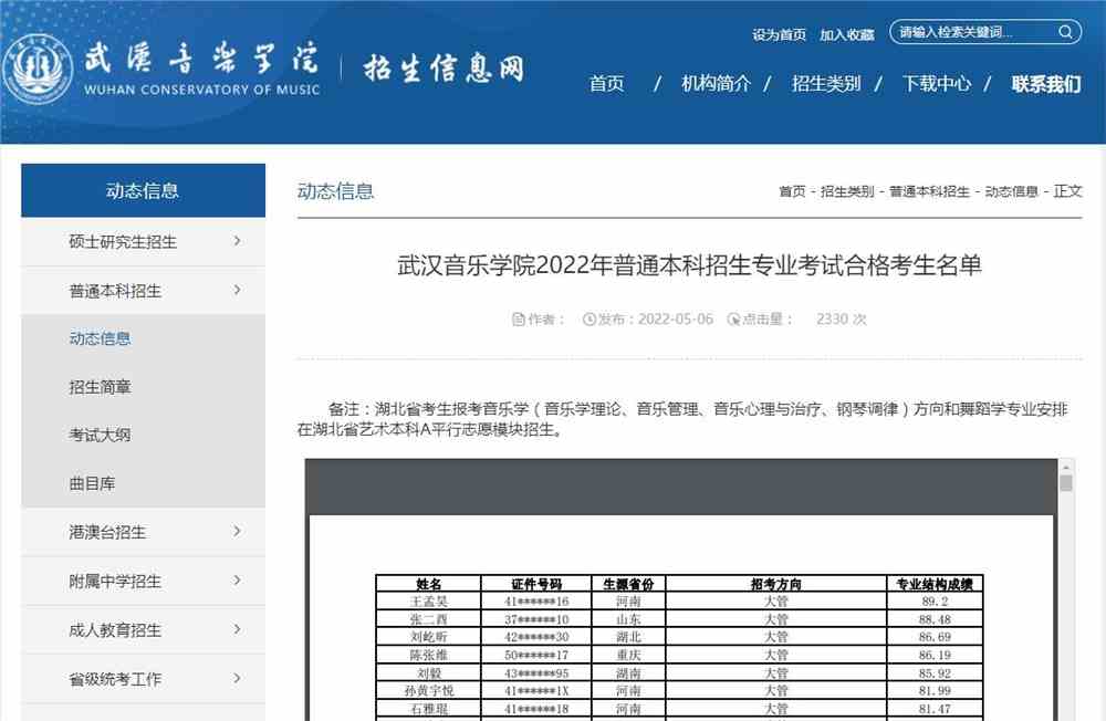 武汉音乐学院2022年普通本科招生专业考试合格考生名单