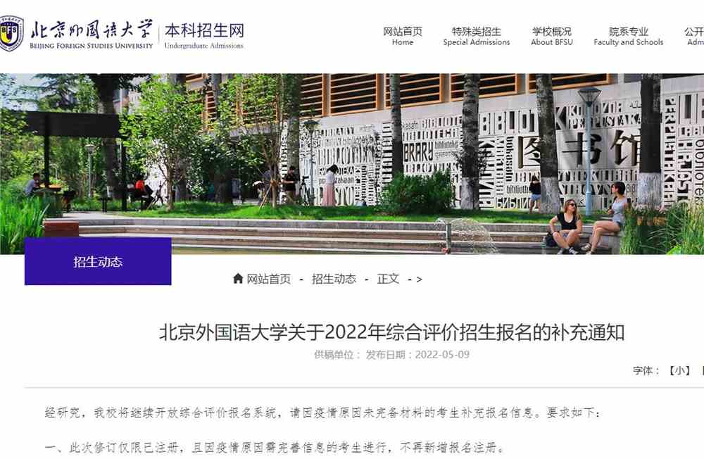 北京外国语大学关于2022年综合评价招生报名的补充通知