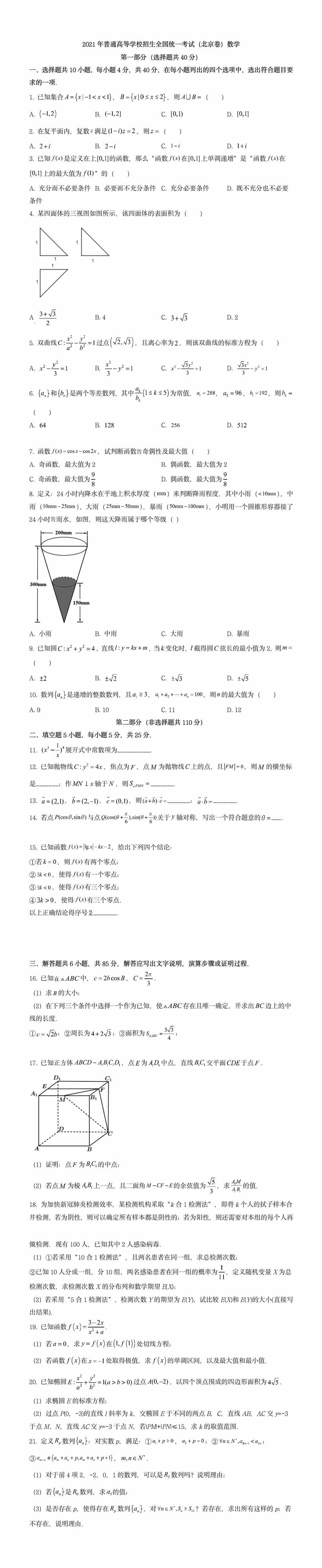 2021年北京卷数学高考真题｜北京2021年<a href='/zhuanti/shuxue/'>高考数学</a>试卷下载