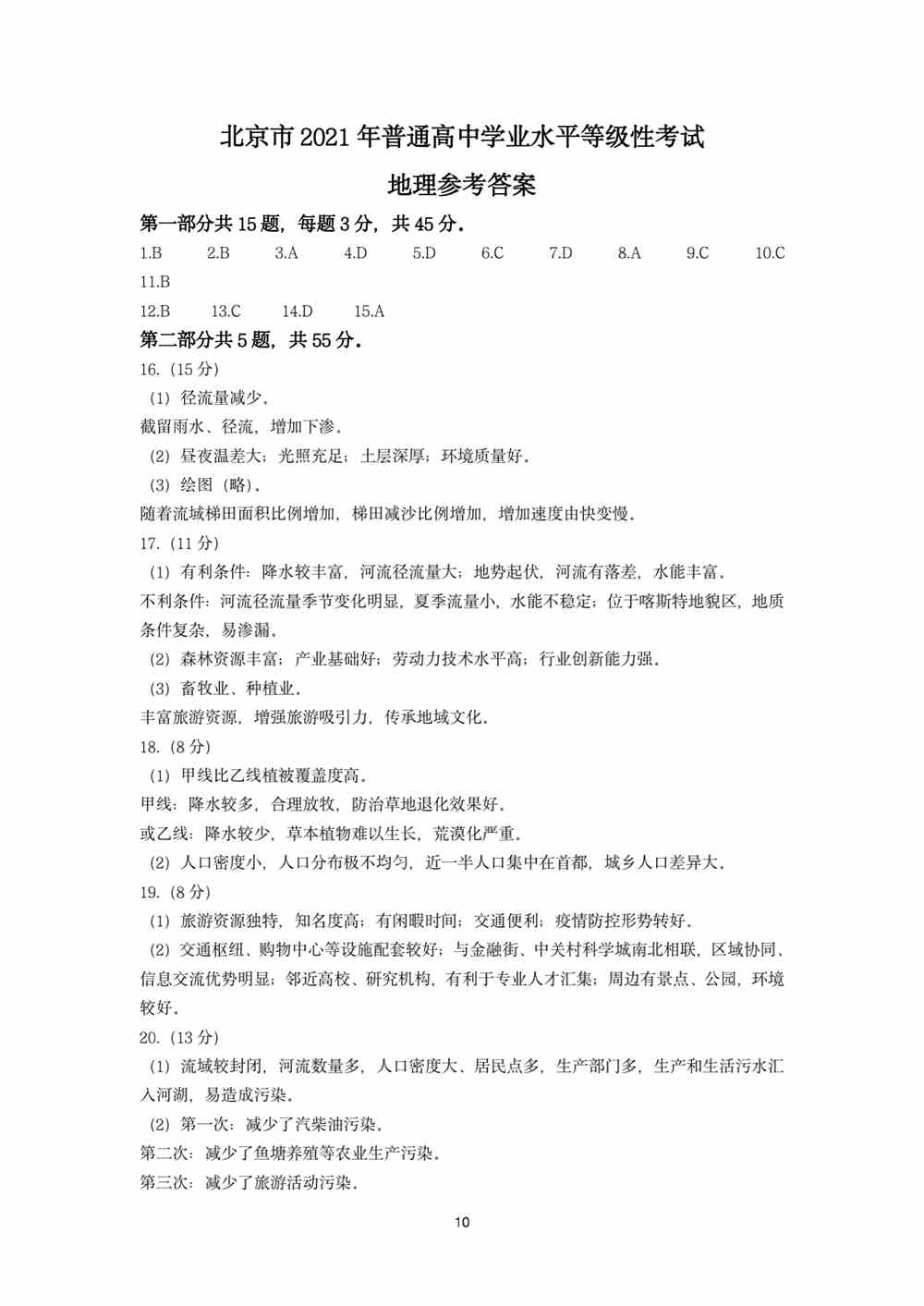 北京2021年<a href='/zhuanti/dili/'>高考地理</a>试题答案｜2021高考北京卷地理试卷答案