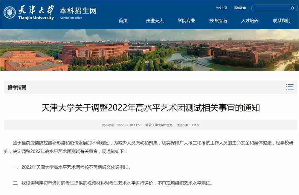 天津大学关于调整2022年高水平艺术团测试相关事宜的通知