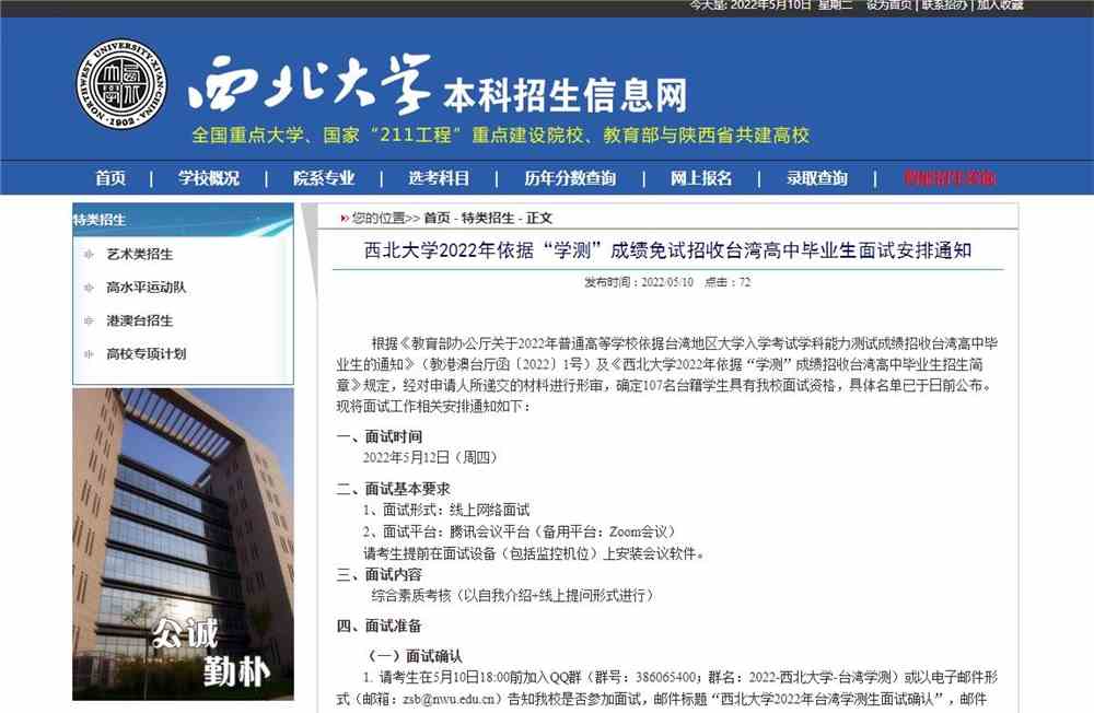 西北大学2022年依据“学测”成绩免试招收台湾高中毕业生面试安排通知