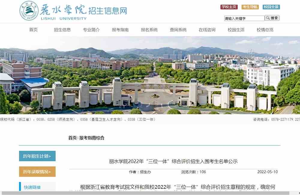 丽水学院2022年“三位一体”综合评价招生入围考生名单