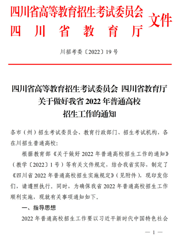 四川：关于做好我省2022年普通高校招生工作的通知