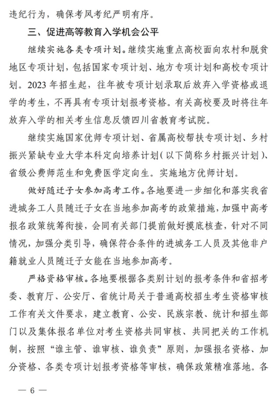 四川：关于做好我省2022年普通高校招生工作的通知