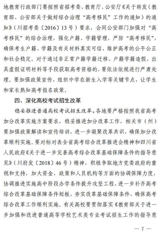 四川：关于做好我省2022年普通高校招生工作的通知