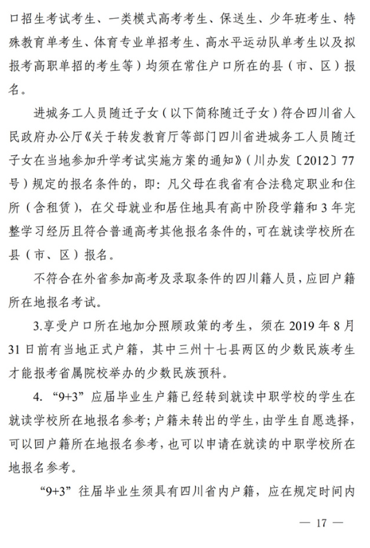 四川：关于做好我省2022年普通高校招生工作的通知