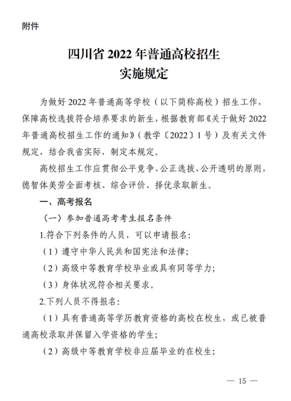 四川：关于做好我省2022年普通高校招生工作的通知