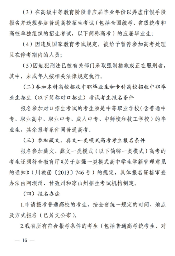 四川：关于做好我省2022年普通高校招生工作的通知