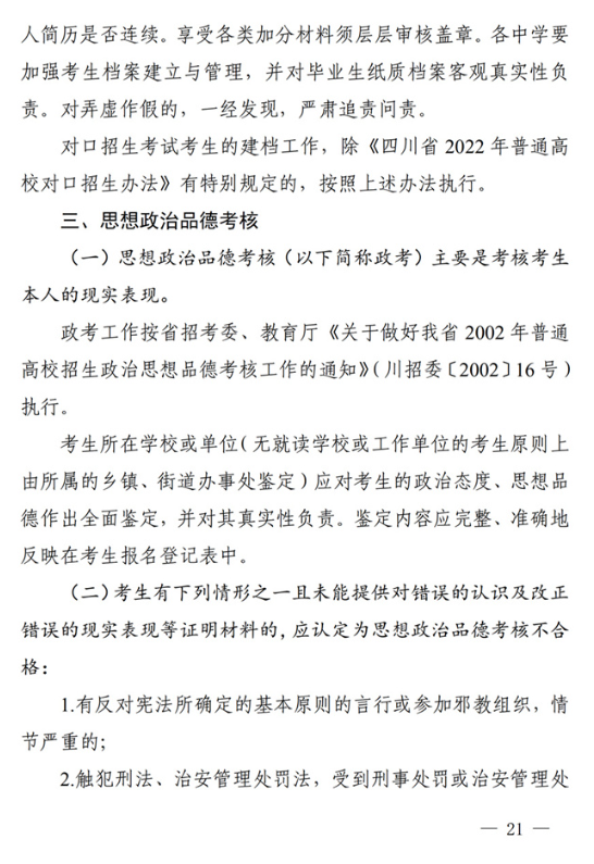 四川：关于做好我省2022年普通高校招生工作的通知