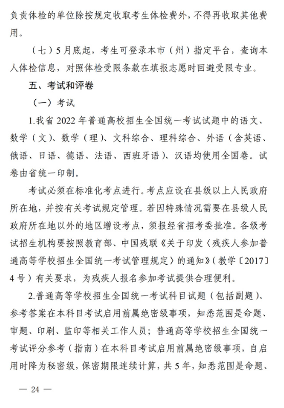 四川：关于做好我省2022年普通高校招生工作的通知