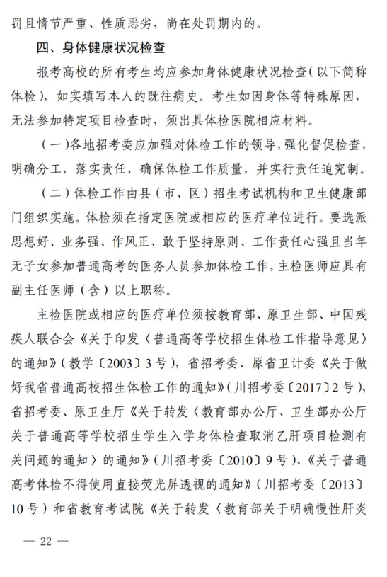 四川：关于做好我省2022年普通高校招生工作的通知