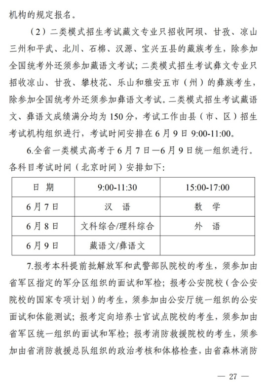 四川：关于做好我省2022年普通高校招生工作的通知