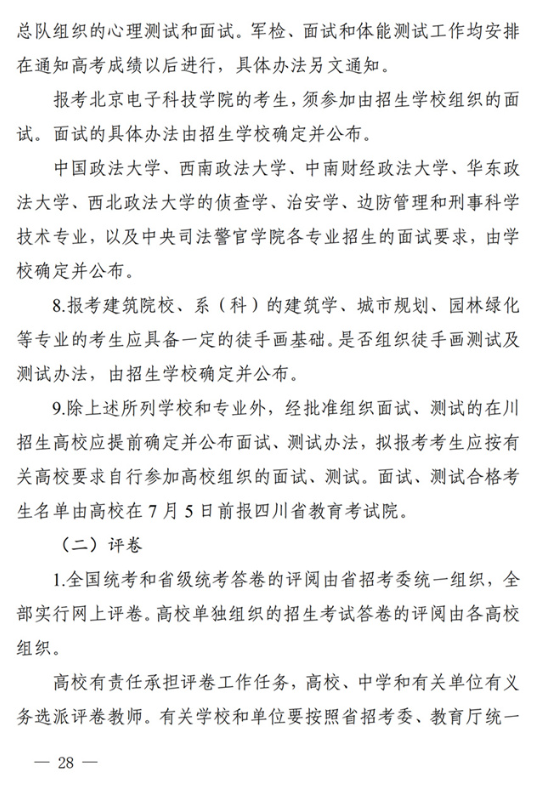 四川：关于做好我省2022年普通高校招生工作的通知