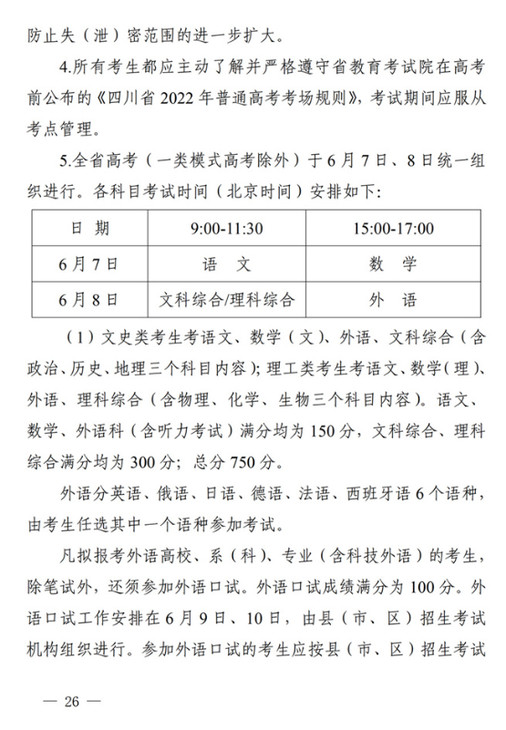 四川：关于做好我省2022年普通高校招生工作的通知