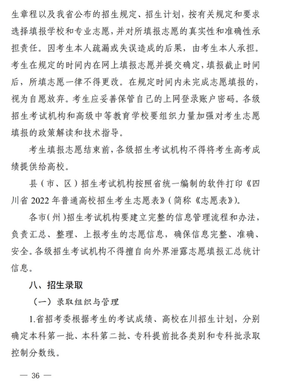 四川：关于做好我省2022年普通高校招生工作的通知