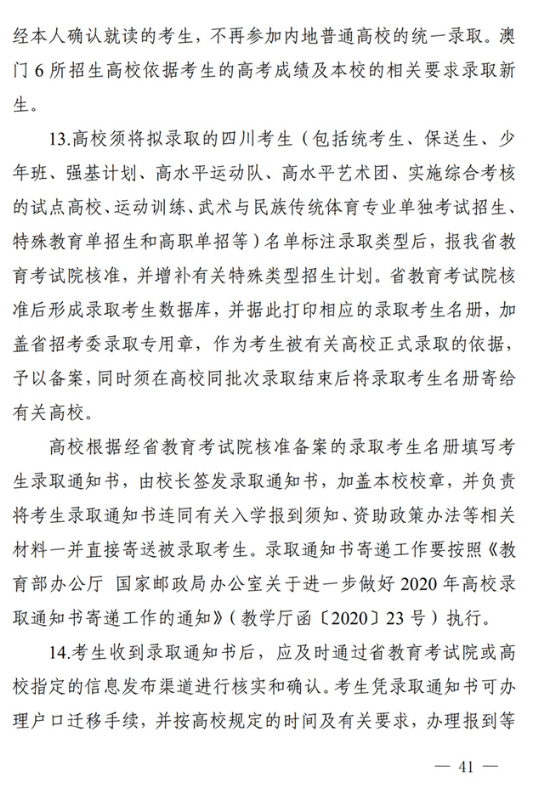 四川：关于做好我省2022年普通高校招生工作的通知