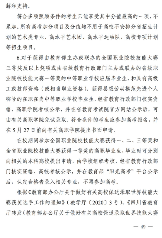 四川：关于做好我省2022年普通高校招生工作的通知