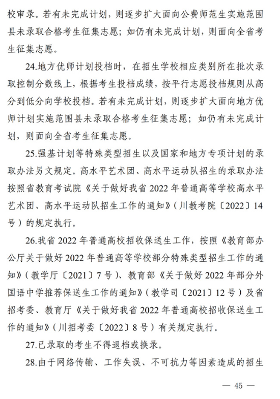 四川：关于做好我省2022年普通高校招生工作的通知