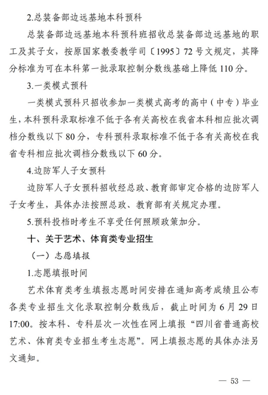 四川：关于做好我省2022年普通高校招生工作的通知