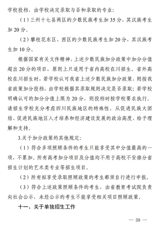 四川：关于做好我省2022年普通高校招生工作的通知