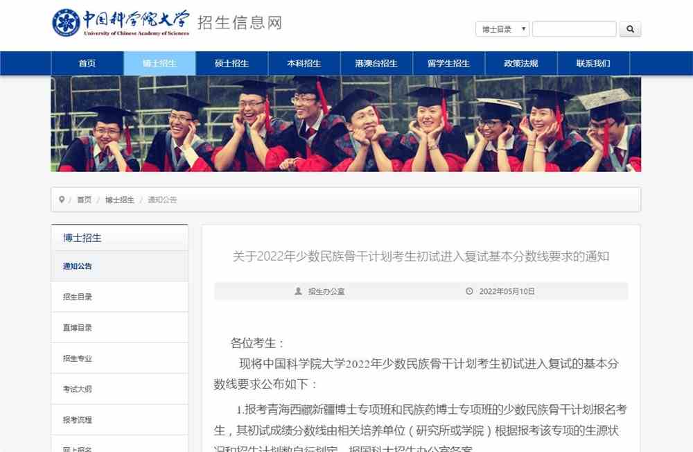 中国科学院大学2022年少数民族骨干计划考生初试进入复试的基本分数线