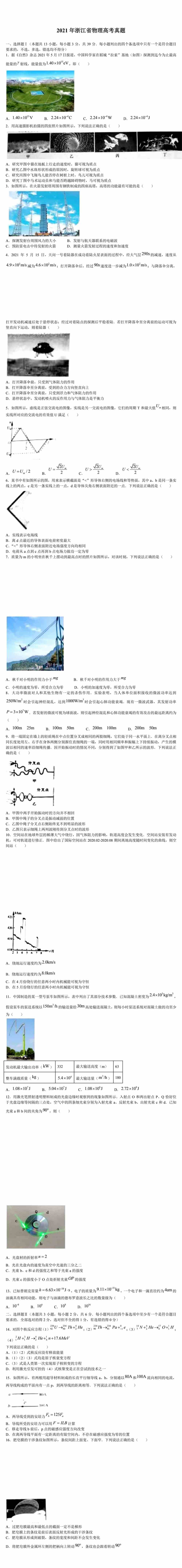 2021年浙江物理高考试卷及答案｜浙江2021<a href='/zhuanti/wuli/'>高考物理</a>试卷答案