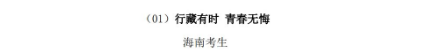 2021年新高考II卷<a href='/zhuanti/manfenzuowen/'>高考满分作文</a>：行藏有时 青春无悔