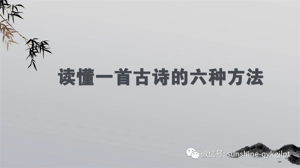 2022届高考语文复习：读懂一首古诗的六种方法