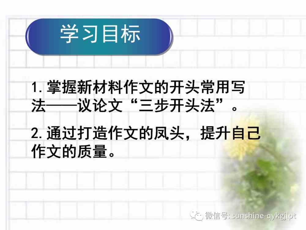 2022届高考语文复习：新材料作文三步开头法