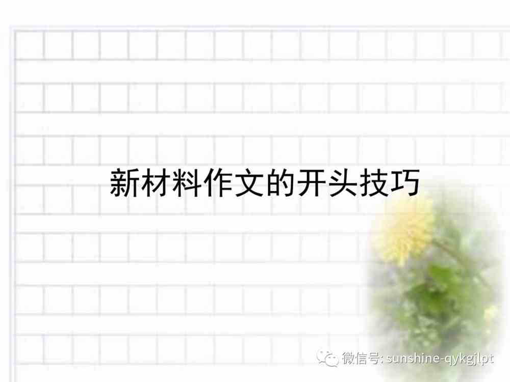 2022届<a href='/zhuanti/yuwen/'>高考语文</a>复习：新材料作文三步开头法
