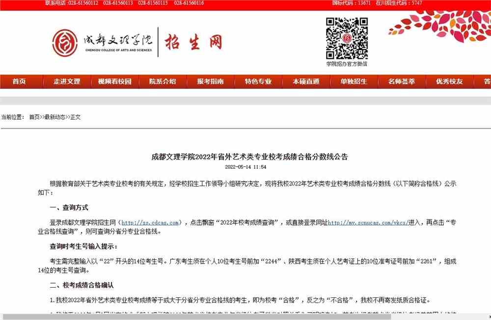 成都文理学院2022年省外艺术类专业校考成绩合格分数线公告