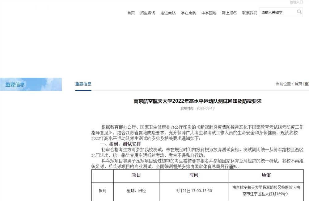 南京航空航天大学2022年高水平运动队测试通知及防疫要求