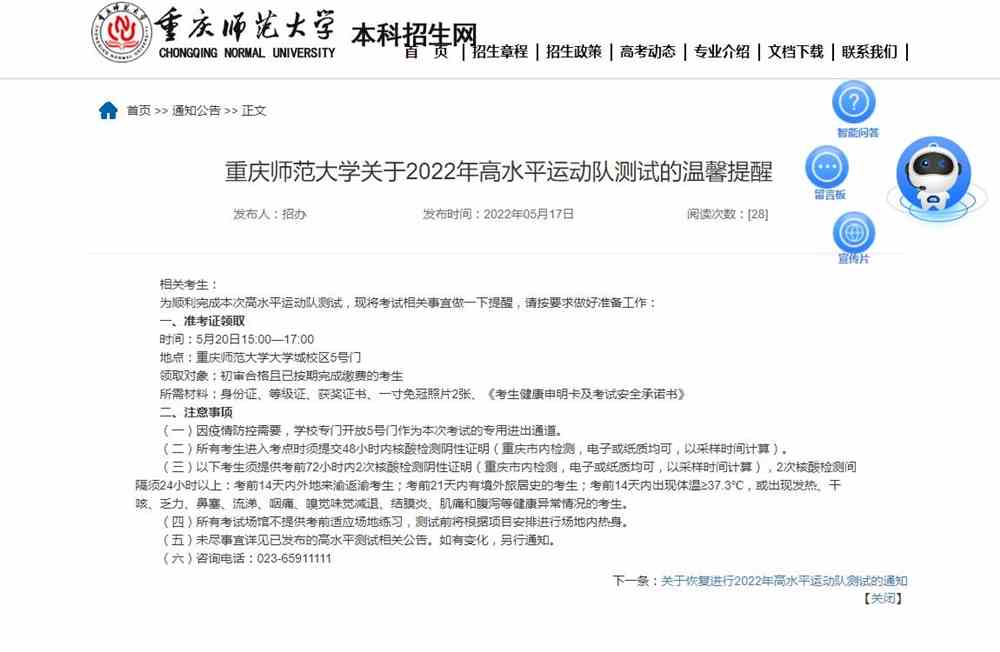 重庆师范大学关于2022年高水平运动队测试的温馨提醒