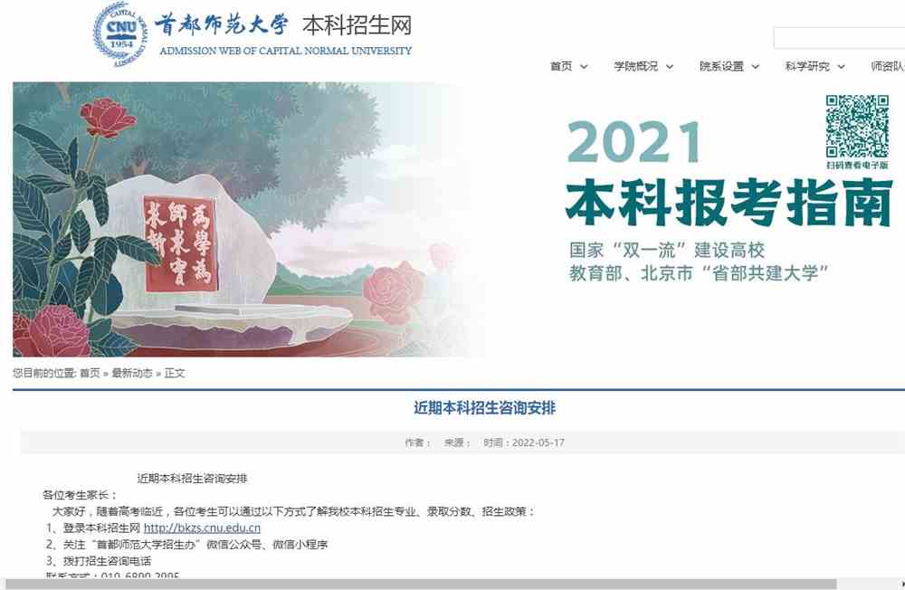 首都师范大学2022本科招生咨询安排