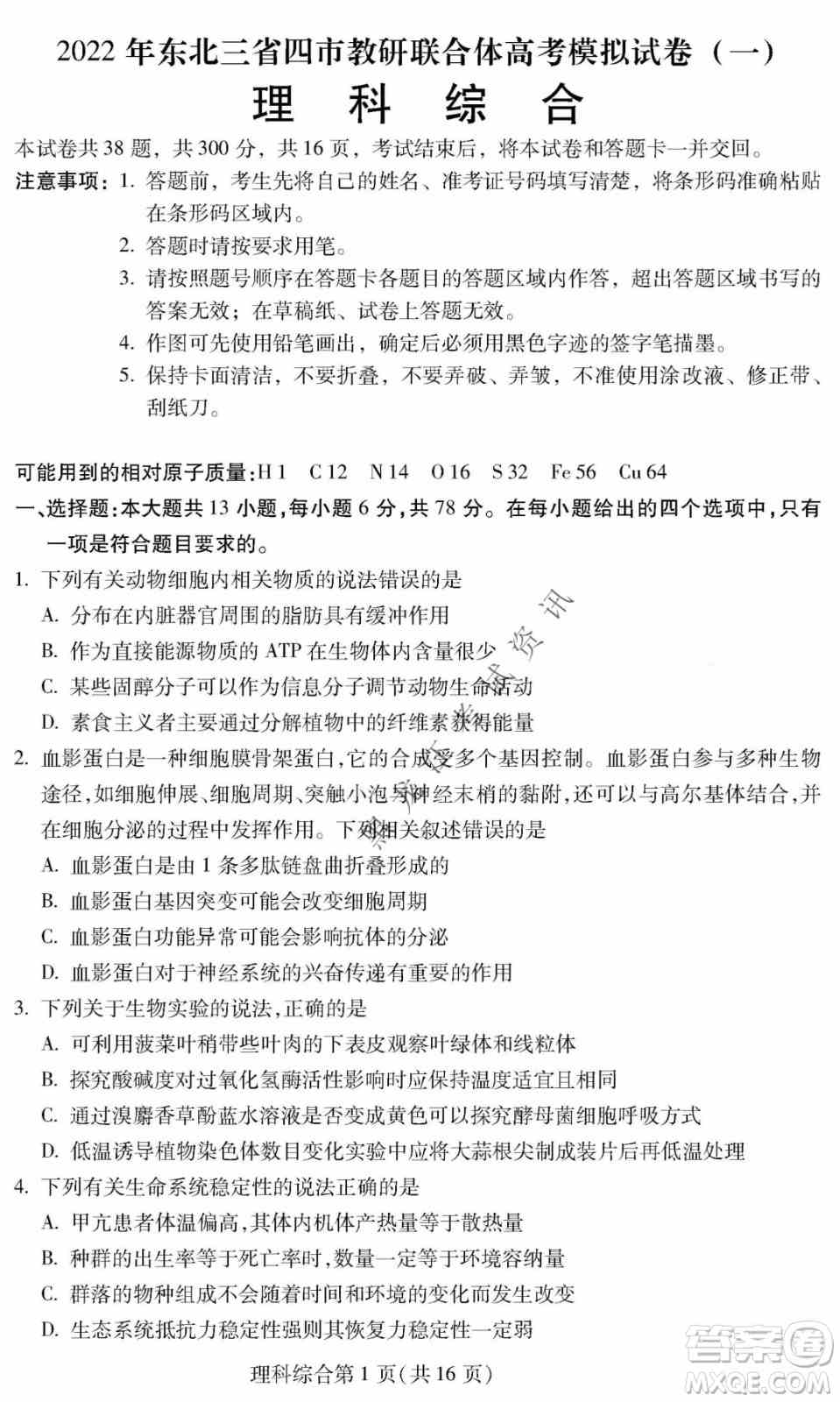 2022年东北三省四市教研联合体高考模拟试卷一理科综合试题及答案